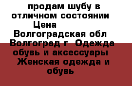 продам шубу в отличном состоянии › Цена ­ 12 000 - Волгоградская обл., Волгоград г. Одежда, обувь и аксессуары » Женская одежда и обувь   